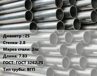 Труба оцинкованная 25 s=2.8 Сталь: 2пс L=7.83 ГОСТ: ГОСТ 3262-75 ВГП